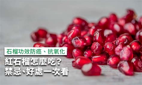 紅石功效|「抗氧化之王」紅石榴的4大神奇功效